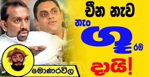 චීන නැව නැංගූරම දායි !