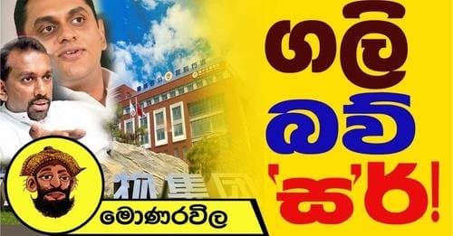 ගලි බව් "ස"ර්?