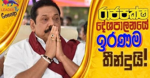 රාජපක්ෂ දේශපාලන ඉරණමේ තීන්දුව !