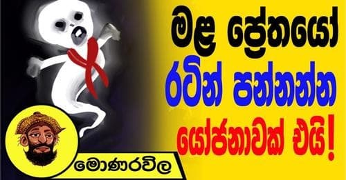 මළ පේ‍්‍රතයෝ රටින් පන්නන්න යෝජනාවක් එයි !