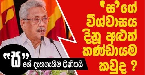 සගේ විශ්වාසය දිනූ අලුත් කණ්ඩායම කවුද ?