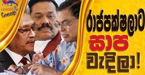 රාජපක්ෂලාට සාප වැදිලා!