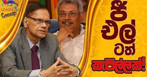 ජී. එල්. ටත් කැපිල්ලක් !
