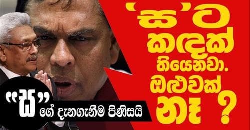 "ස" ට කඳක් තියෙනවා ඔළුවක් නෑ !