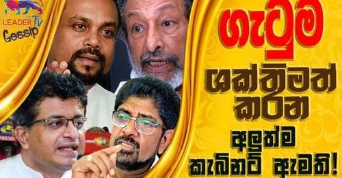ගැටුම ශක්තිමත් කරන අලුත්ම කැබිනට් ඇමති!