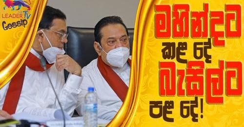 මහින්දට කල දේ බැසිල්ට පල දේ !