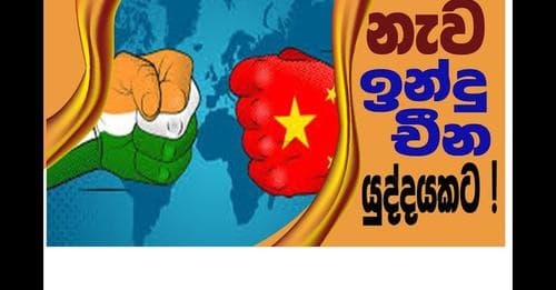 නැව ඉන්දු - චීන යුද්ධයකට ?