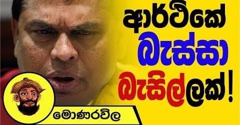 ආර්ථිකේ බැස්සා බැසිල්ලක් !