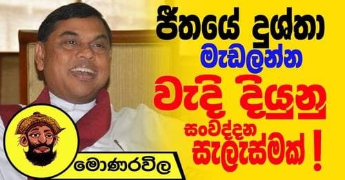 ජීතයේ දුශ්තා මැඩලන්න වැදි දියුනු සංවද්දන සැලැස්මක් !