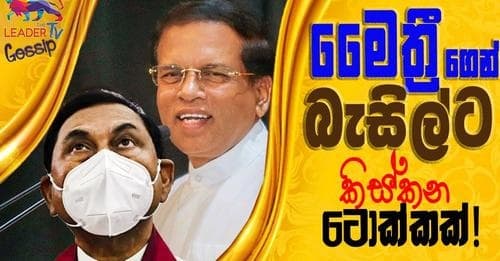 මෛත්‍රීගෙන් බැසිල්ට කිස් කන ටොක්කක් !