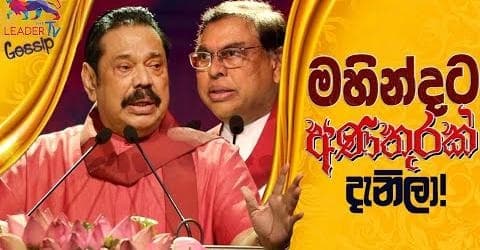 මහින්දට අණතුරක් දැනිලා!