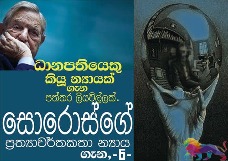 සොරොස්ගේ ප්‍රත්‍යාවර්තකතා න්‍යාය ගැන, (06) - අරවින්ද හෙට්ටිආරච්චි