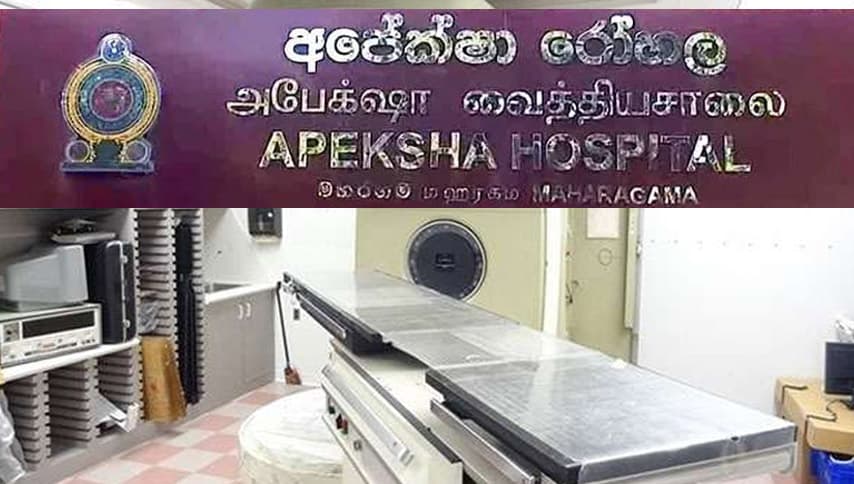 අපේක්ෂා රෝහලේ පිළිකා ප්‍රතිකාර යන්ත්‍ර ප්‍රසම්පාදනය ගැන විමර්ශනයක්