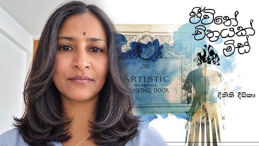 ඔබ, අප සැම ගේ ජීවිත කියවන 'ජීවිතේ චිත්‍රයක් මිස්'