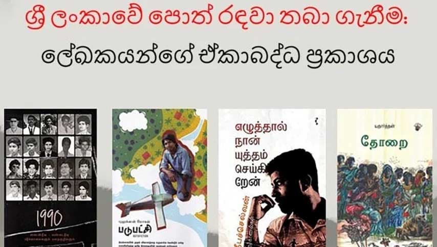 ශ්‍රී ලංකාවේ පොත් රඳවා තබා ගැනීම: ලේඛකයින් ගේ ඒකාබද්ධ ප්‍රකාශය