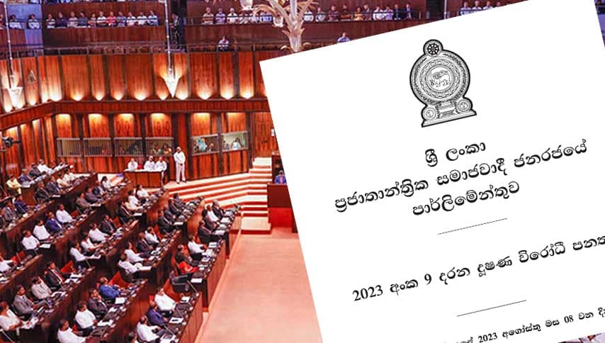 දූෂණ විරෝධී සංශෝධන පනත පාර්ලිමේන්තුවේදී සම්මත වෙයි