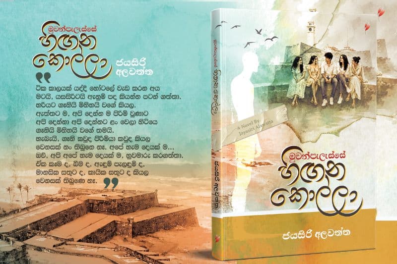 ජයසිරි අලවත්තගේ 'හිඟන කොල්ලා': සල්ලඩිය සහ Z පරම්පරාව අතර ගැටුම