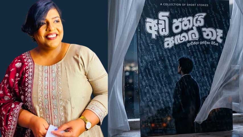 සම්ප්‍රදාය අභිභවන ස්වභාවයක පිහිටි ''අඩි පහයි අඟල් නෑ''