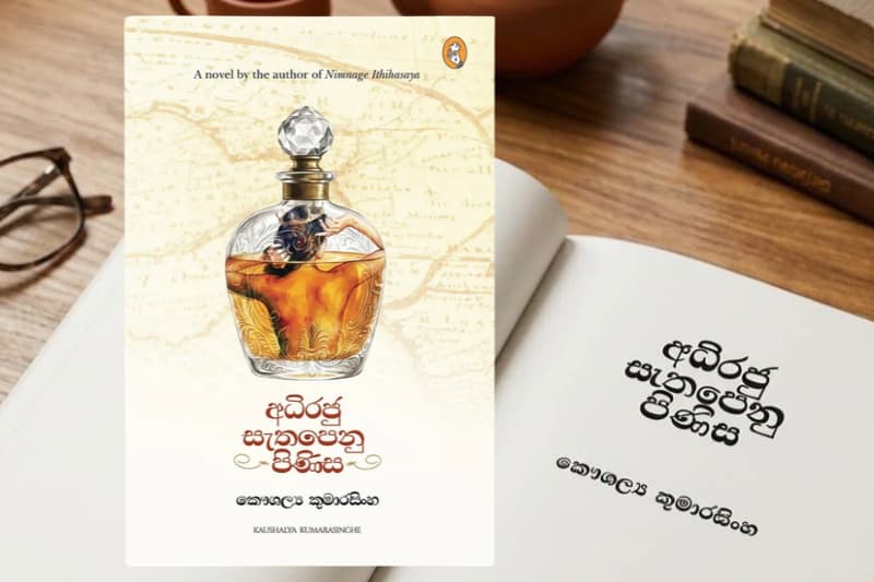 'අධිරජු සැතපෙනු පිණිස' විවරණය: නොපවතින දෙවියන් සහ දේශපාලනය | වංගීස සුමනසේකර