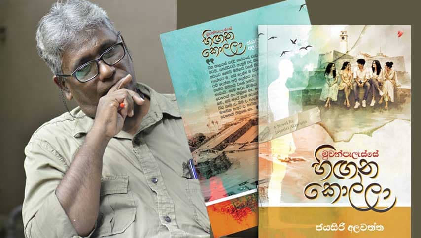 අතීතකාමී හැඟීම් සමුදායක පාඨකයා ගිල්වා තබන "මුවන්පැලැස්සේ හිඟන කොල්ලා"