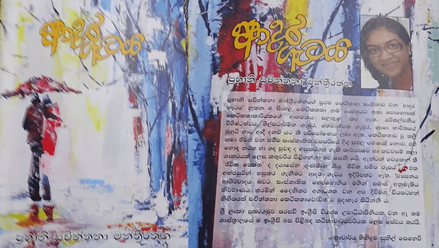 ආදර ගැටය: සිරගත ස්ත්‍රීත්වයේ කලාත්මක කියවීම | ආචාර්ය අතුලසිරි සමරකෝන්