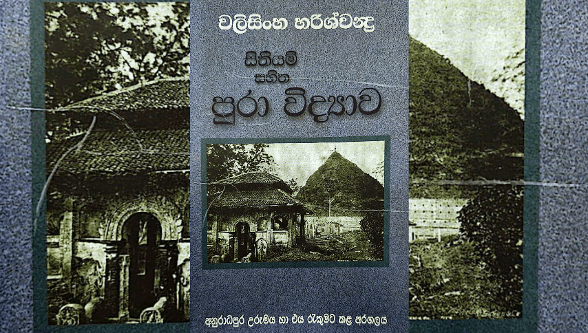 රුවන්වැලි සෑය ස්මාරකයක් ද: බෙල්-හරිශ්චන්ද්‍ර ගැටුම යළිත් කරලියට