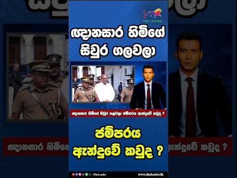 ඥානසාර හිමිගේ සිවුර ගලවලා ජම්පරය ඇන්දුවේ කවුද? | The Leader TV