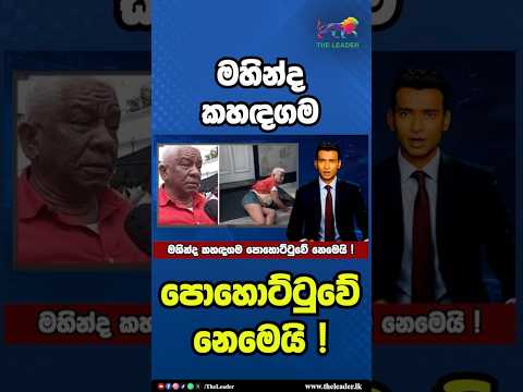 මහින්ද කහඳගම පොහොට්ටුවේ නෙමෙයි! | The Leader TV