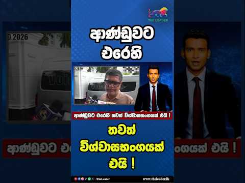 ආණ්ඩුවට එරෙහි තවත් විශ්වාසභංගයක් එයි ! | The Leader TV