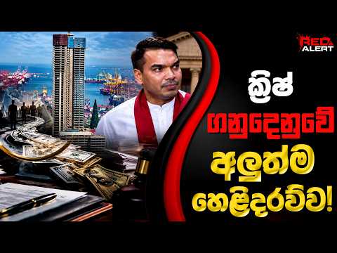 ක්රිෂ් ගනුදෙනුවේ අලුත්ම හෙළිදරව්ව ! | The Leader TV