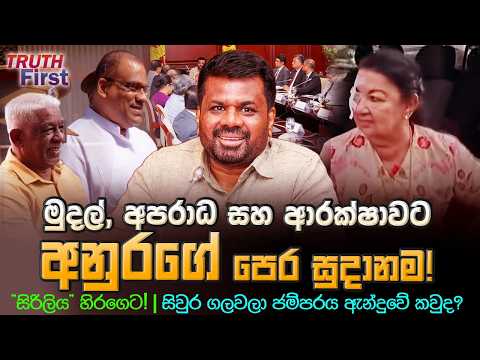මුදල්, අපරාධ සහ ආරක්ෂාවට අනුරගේ පෙර සුදානමක් ! | "සිරිලිය" හිරගෙට ! | The Leader