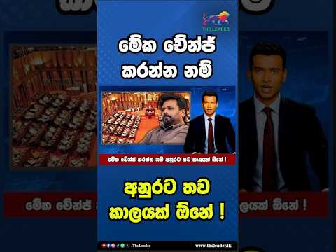 මේක චේන්ජ් කරන්න නම් අනුරට තව කාලයක් ඕනේ ! | The Leader TV