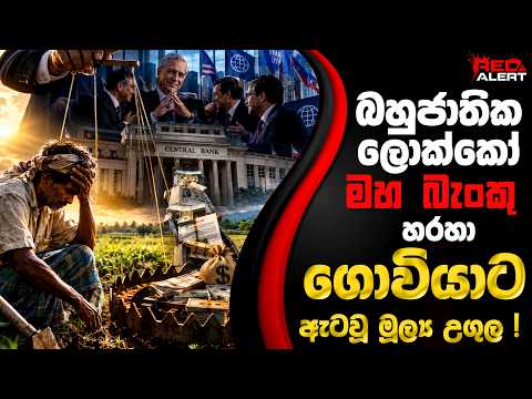 බහුජාතික ලොක්කෝ මහ බැංකු හරහා ගොවියාට ඇටවූ මූල්ය උගුල ! | The Leader TV
