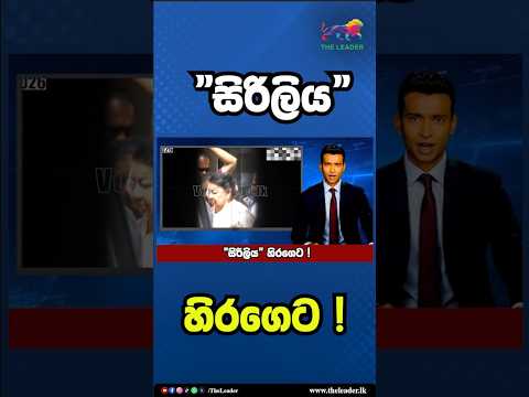 "සිරිලිය" හිරගෙට! | The Leader TV