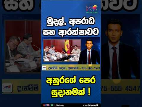 මුදල්, අපරාධ සහ ආරක්ෂාවට අනුරගේ පෙර සුදානමක්! | The Leader TV