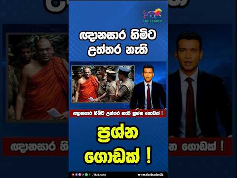 ඥානසාර හිමිට උත්තර නැති ප්රශ්න ගොඩක් ! | The Leader TV