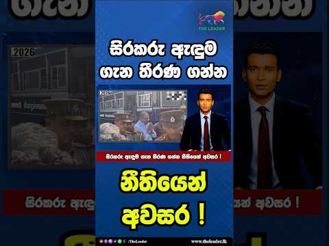 සිරකරු ඇඳුම ගැන තීරණ ගන්න නීතියෙන් අවසර ! | The Leader TV