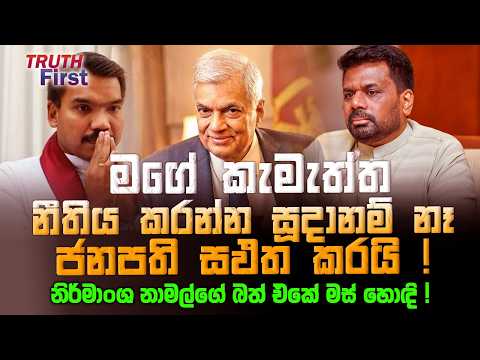 මගේ කැමැත්ත නීතිය කරන්න සූදානම් නෑ - ජනපති සඵත කරයි ! | නිර්මාංශ නාමල්ගේ බත් එකේ මස් හොඳි !