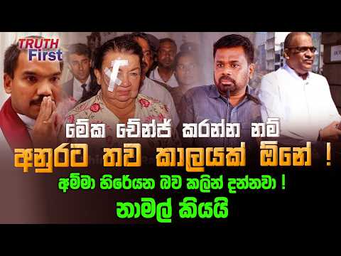 මේක චේන්ජ් කරන්න නම් අනුරට තව කාලයක් ඕනේ ! | අම්මා හිරේයන බව කලින් දන්නවා! නාමල් කියයි