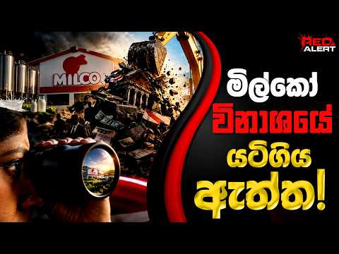 මිල්කෝ විනාශයේ යටිගිය ඇත්ත ! | The Leader TV