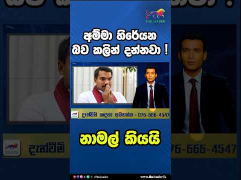 අම්මා හිරේයන බව කලින් දන්නවා! නාමල් කියයි | The Leader TV