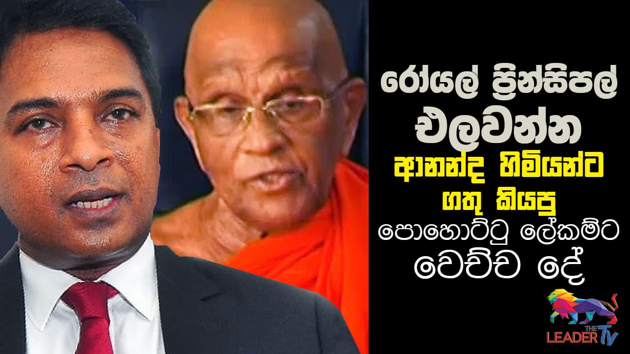 රෝයල් ප්රින්සිපල් එලවන්න ආනන්ද හිමියන්ට ගතු කියපු පොහොට්ටු ලේකම්ට වෙච්ච දේ!