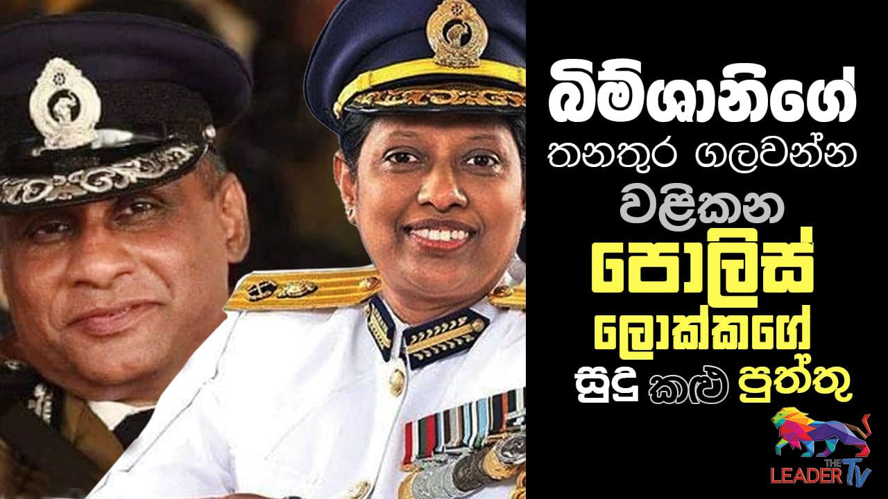 බිම්ශානිගේ තනතුර ගලවන්න වළිකන පොලිස් ලොක්කගේ සුදු කළු පුත්තු