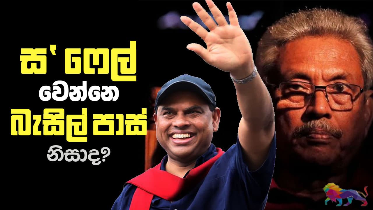 ස' ෆේල් වෙන්නෙ බැසිල් පාස් නිසාද?