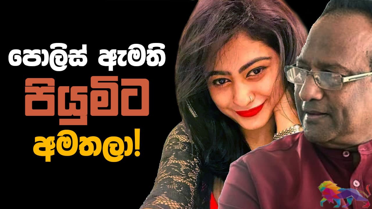 පොලිස් ඇමති පියුමිට අමතලා!