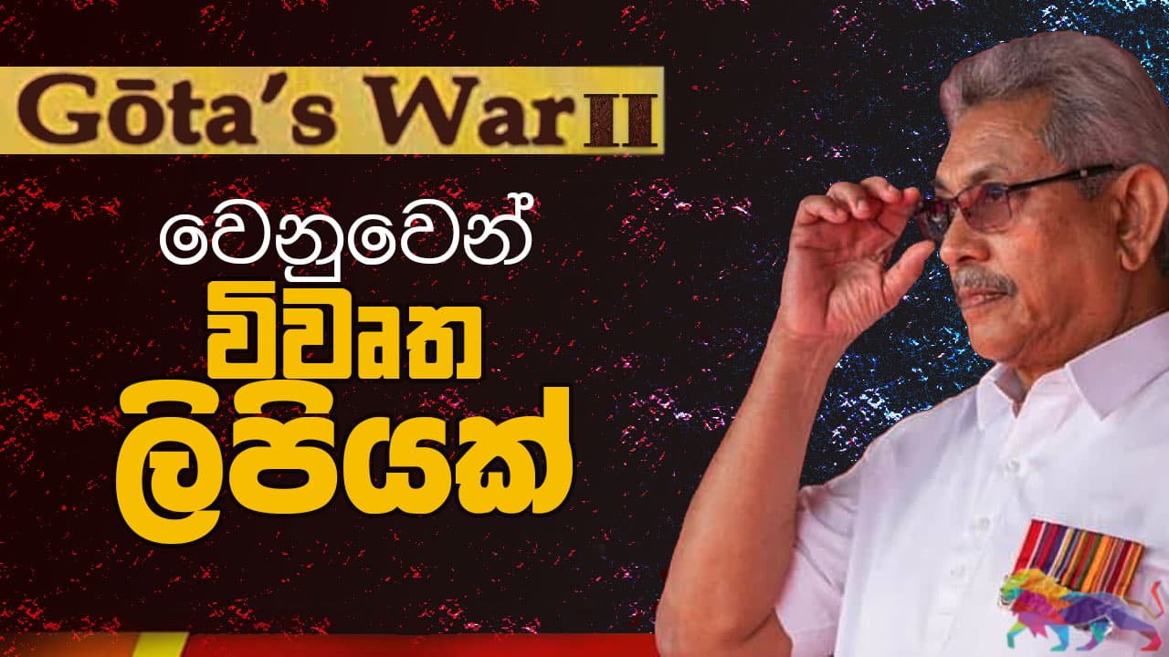 Gota's war -2 වෙනුවෙන් විවෘත ලිපියක්...!