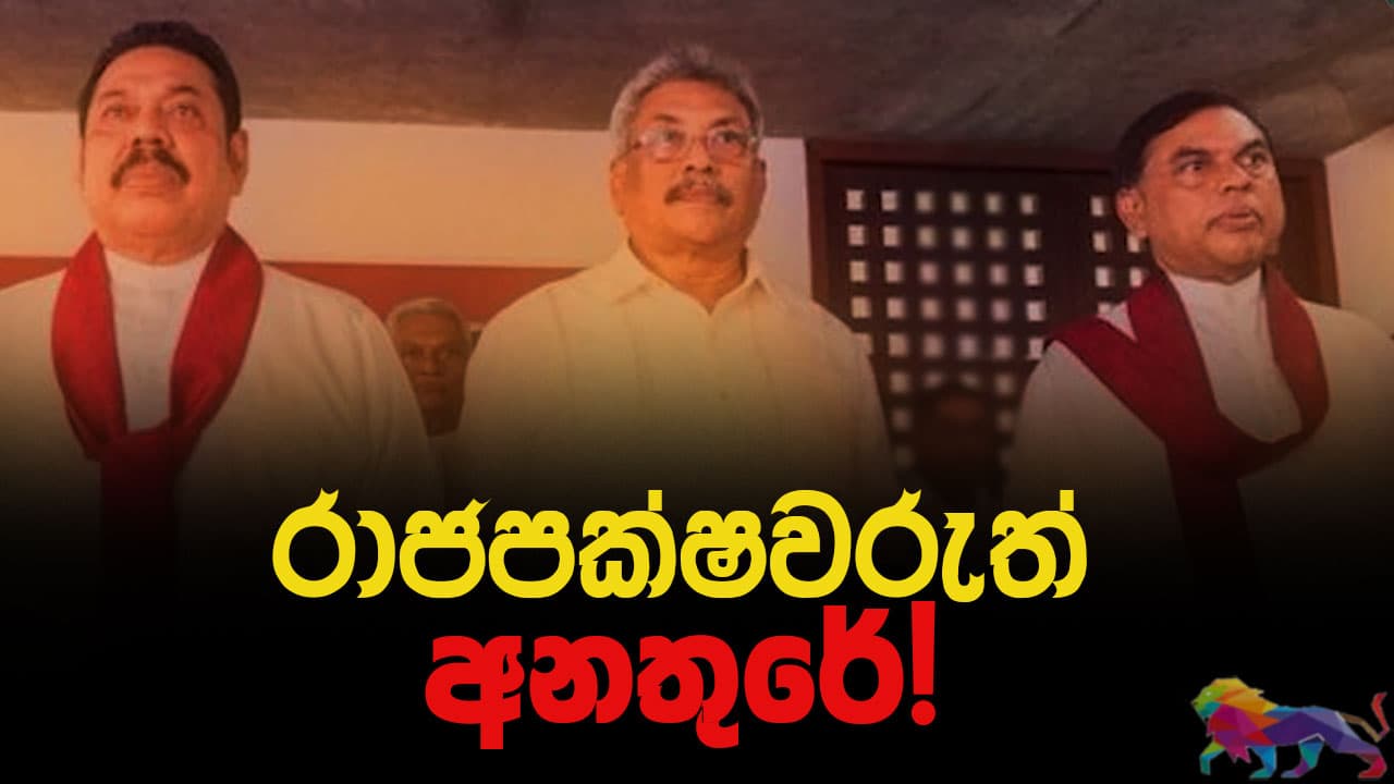 රාජපක්ෂවරුත් අනතුරේ!