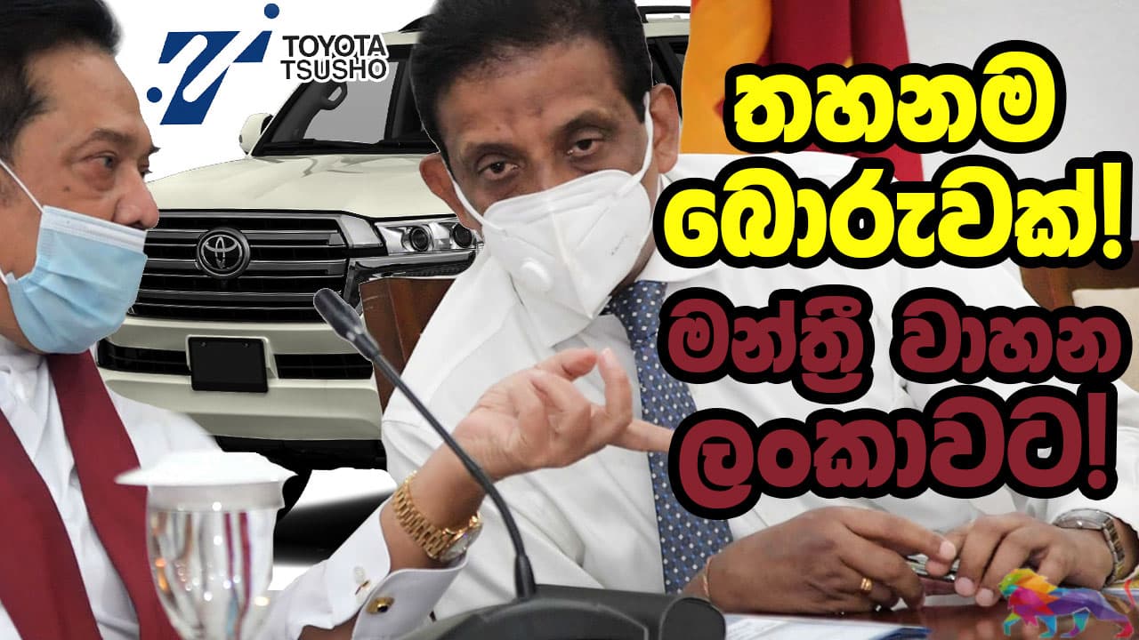 තහනම බොරුවක්! මන්ත්රී වාහන ලංකාවට!