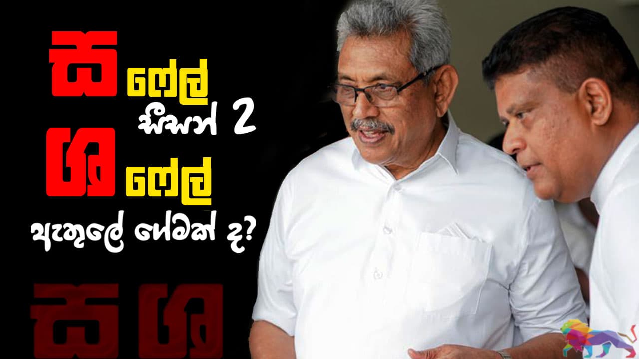 ස' ෆේල් සීසන් 2 : 'ශ' ෆේල් ඇතුලේ ගේමක් ද?