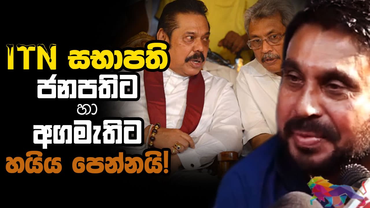 ITN සභාපති : ජනපතිට හා අගමැතිට හයිය පෙන්නයි!